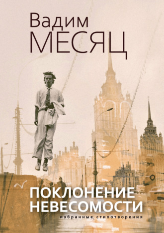 Вадим Месяц, Поклонение невесомости